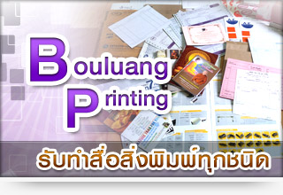 Bouluang Printing ǧ鹵 ԡçҹءԴ